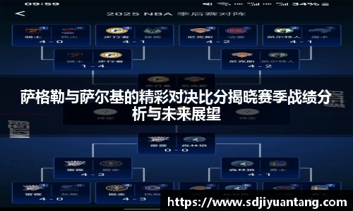 悟空体育萨格勒与萨尔基的精彩对决比分揭晓赛季战绩分析与未来展望
